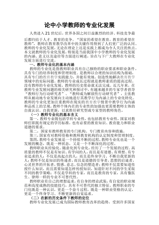 论中小学教师的专业化发展