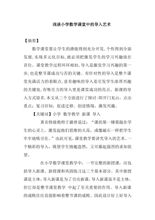 浅谈小学数学课堂中的导入艺术