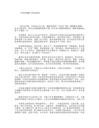 轻的翅膀飞得高演讲