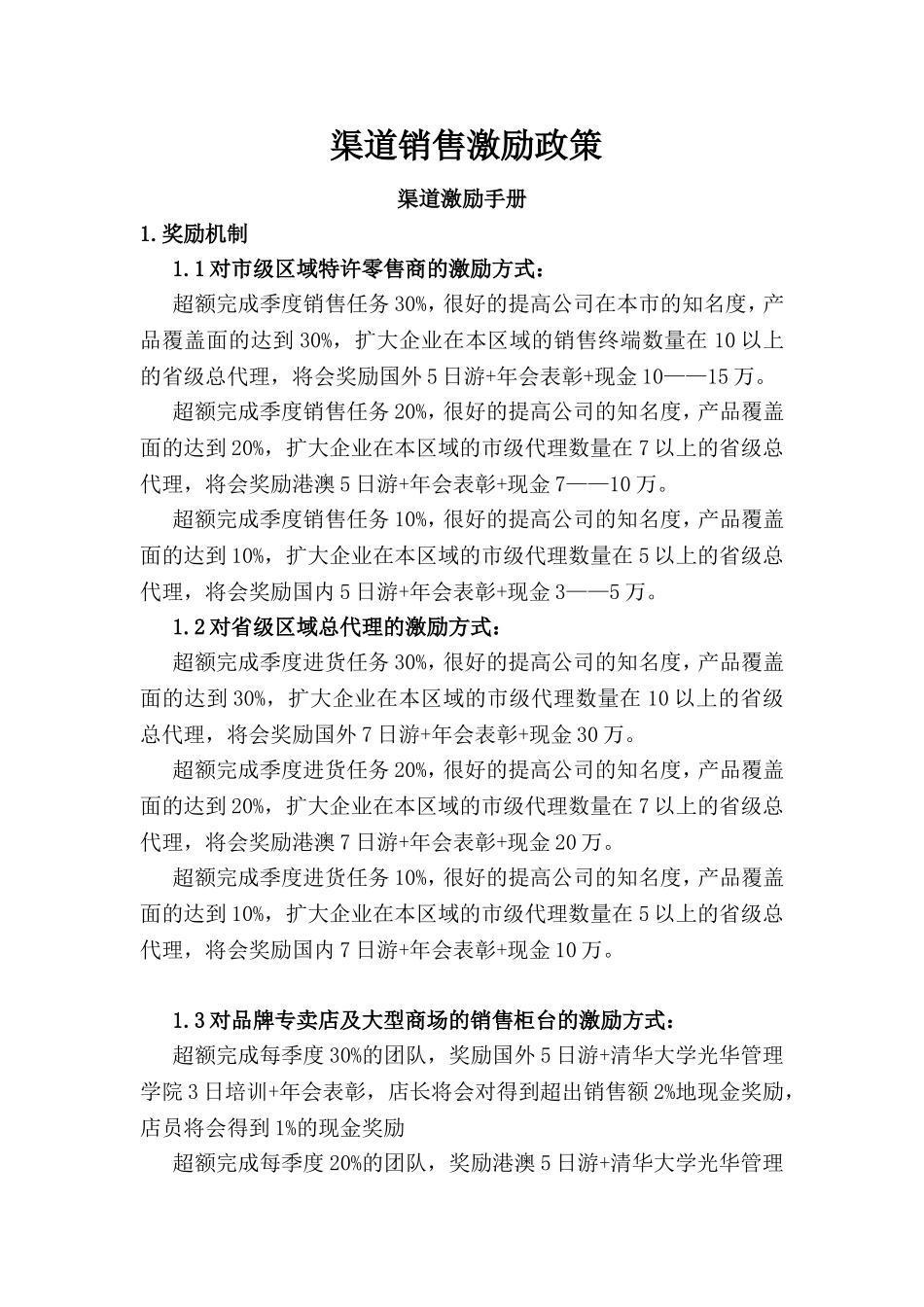 渠道销售激励政策渠道激励手册_第1页