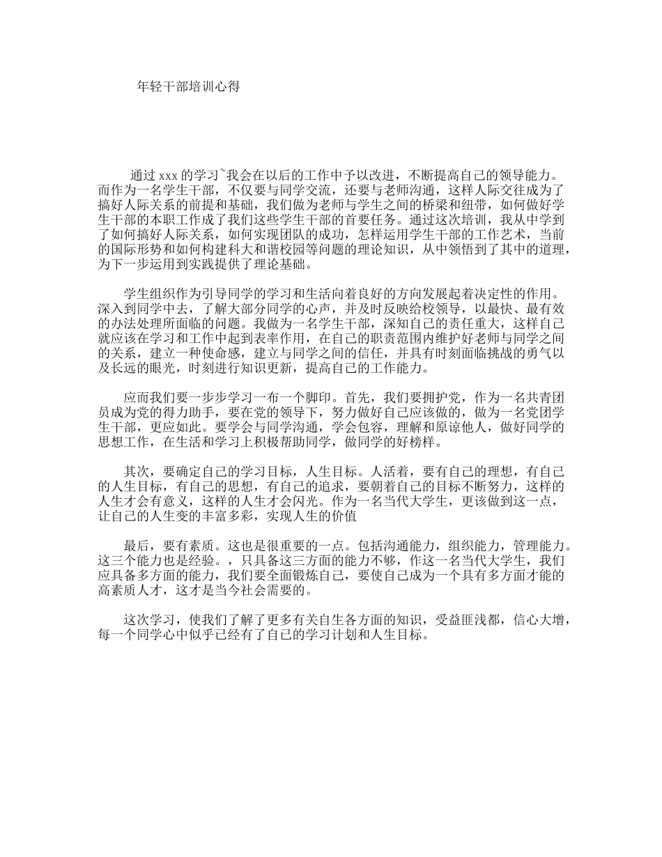 轻干部培训心得_第1页
