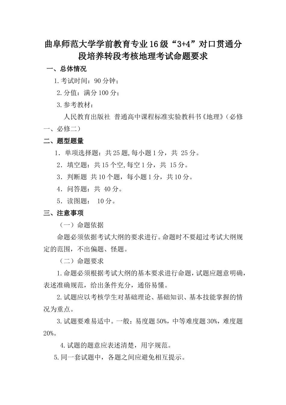 曲阜师范大学学前教育专业16级“3+4”对口贯通分段培养转段考核地理考试命题要求_第1页