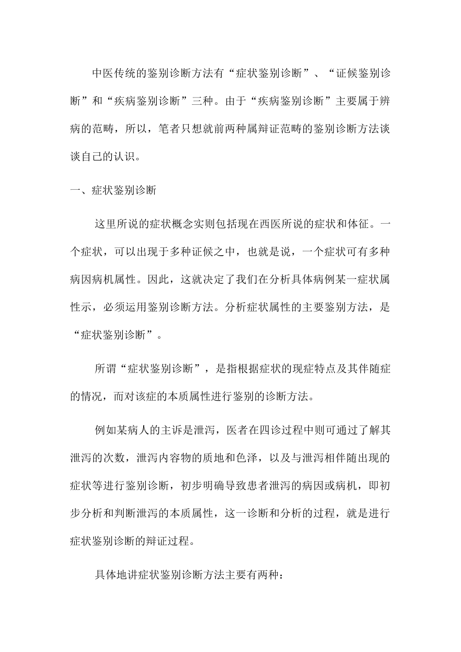 论中医辩证的鉴别诊断方法_第1页