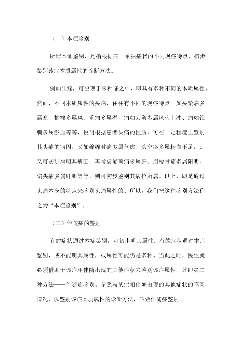 论中医辩证的鉴别诊断方法_第2页