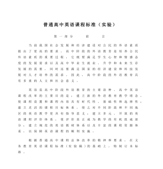 普通高中英语课程标准（实验）