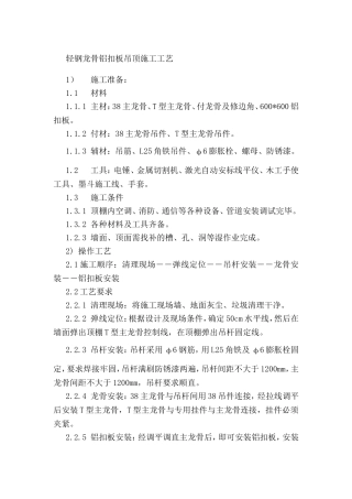 轻钢龙骨铝扣板吊顶施工工艺