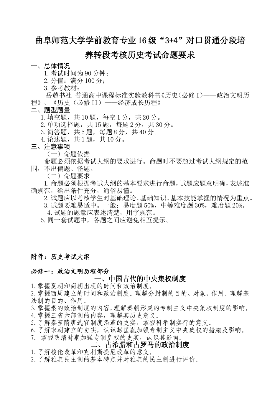 曲阜师范大学学前教育专业16级“3+4”对口贯通分段培养转段考核历史考试命题要求_第1页