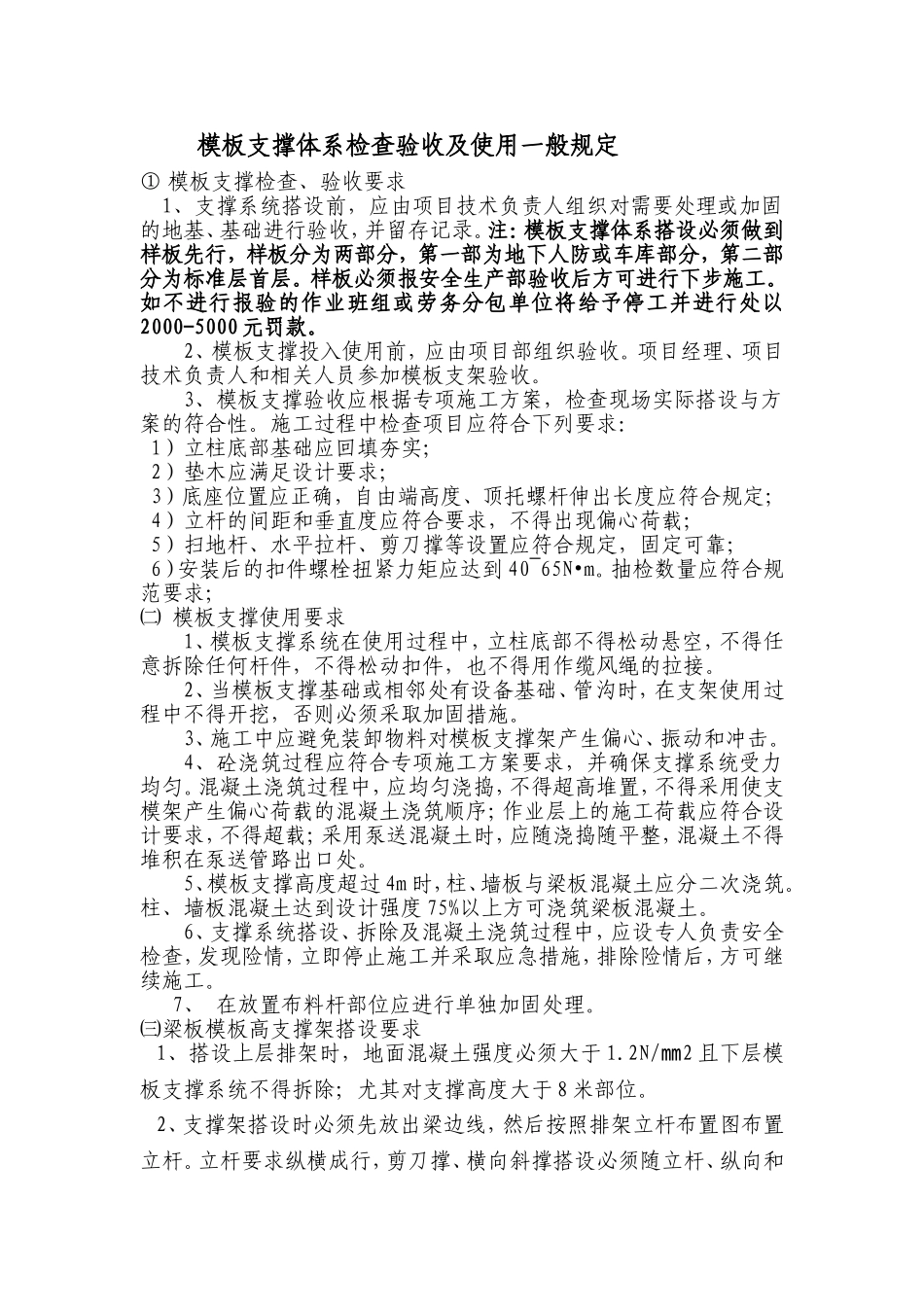 模板支撑体系检查验收及使用一般规定_第1页