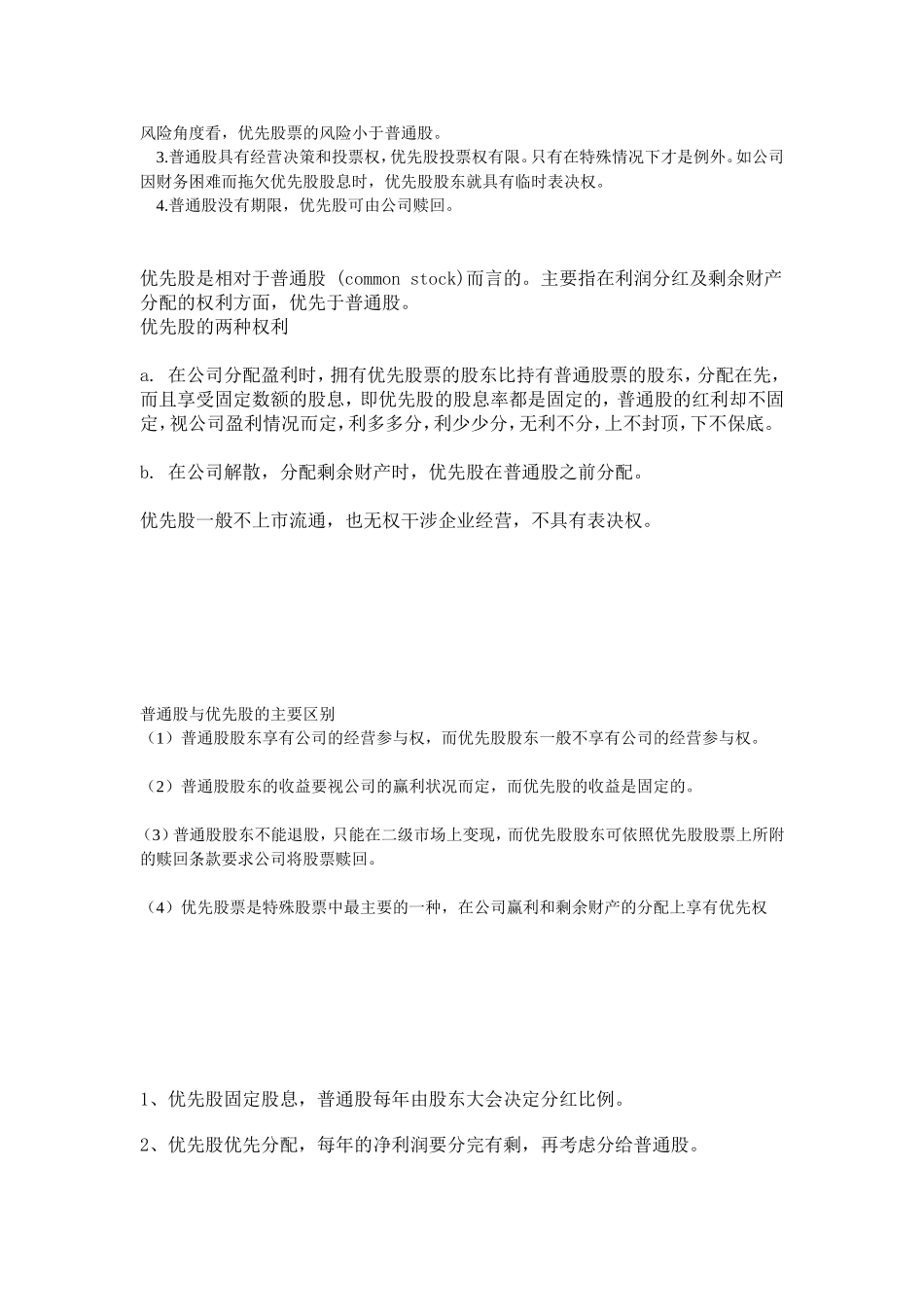 普通股与优先股的主要区别_第2页