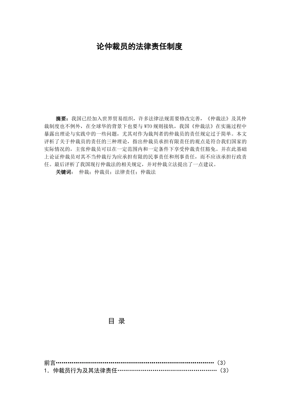 论仲裁员的法律责任制度_第1页