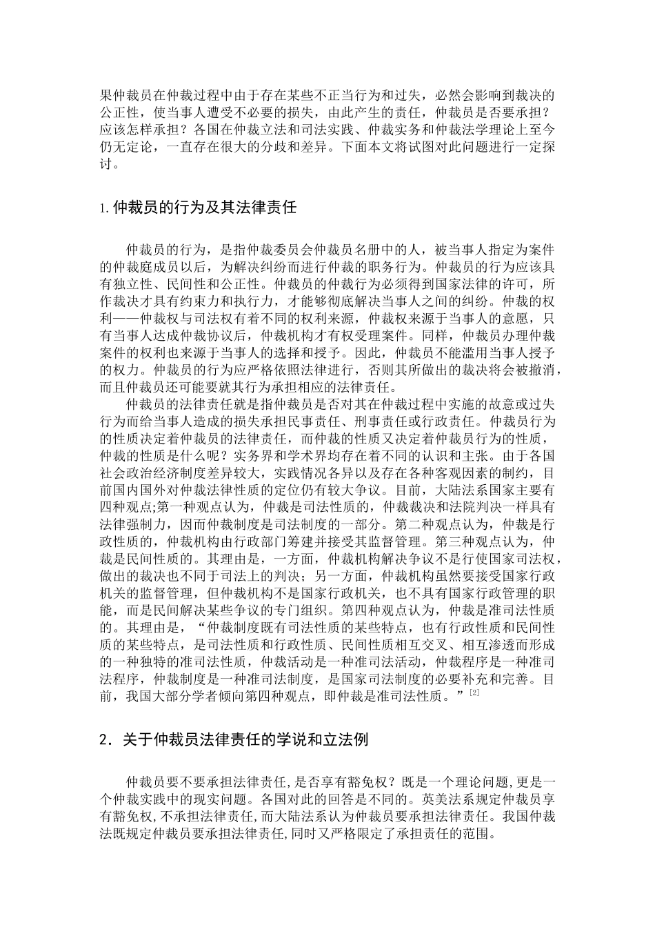 论仲裁员的法律责任制度_第3页