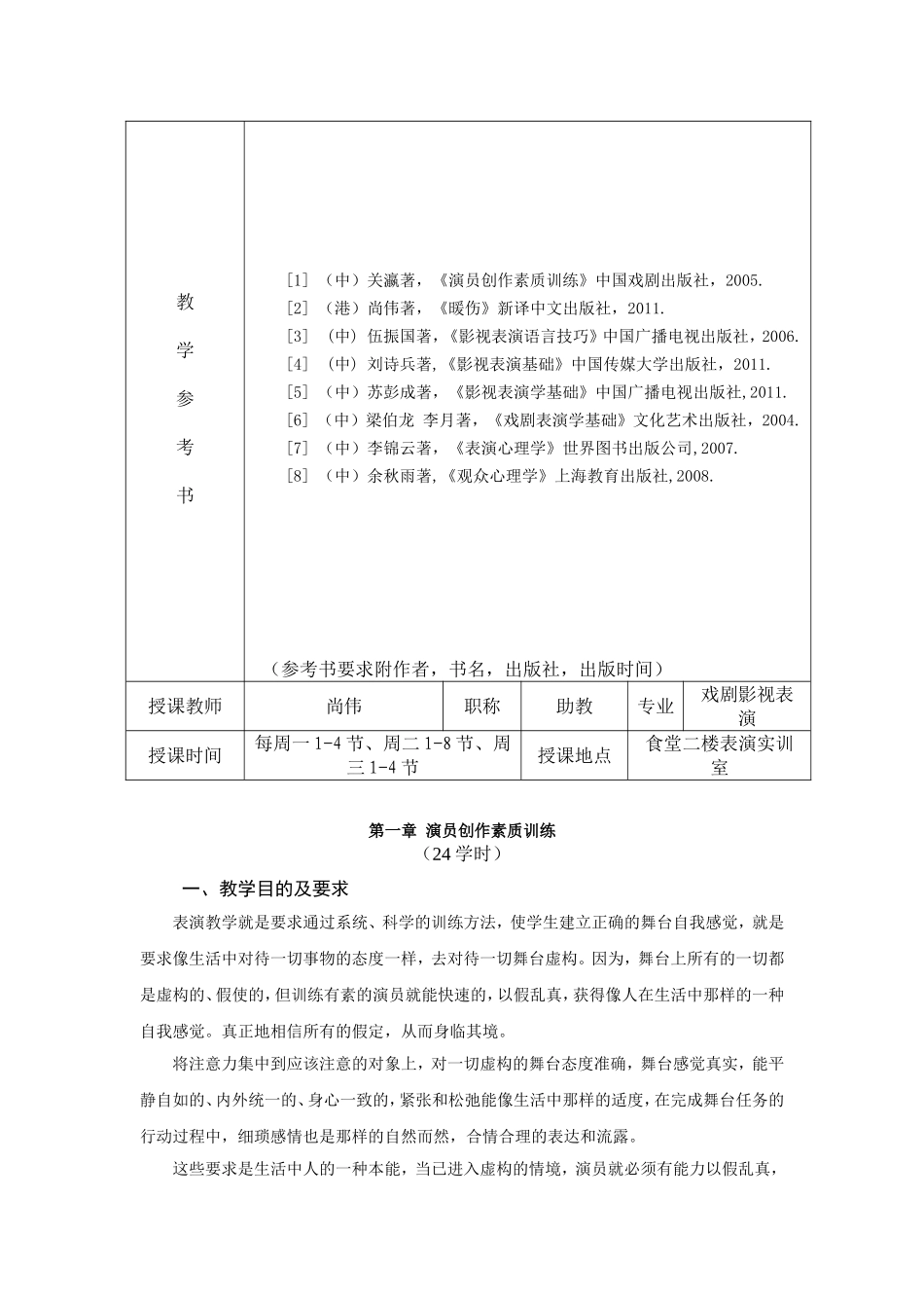 影视职业学院影视表演基础（一）课  程  教  案_第2页