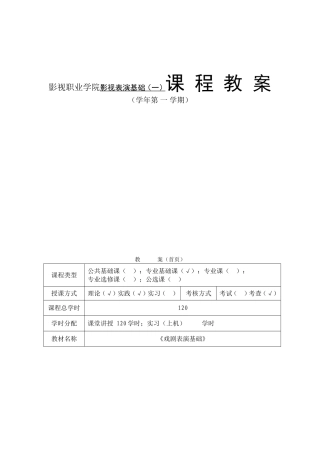 影视职业学院影视表演基础（一）课  程  教  案