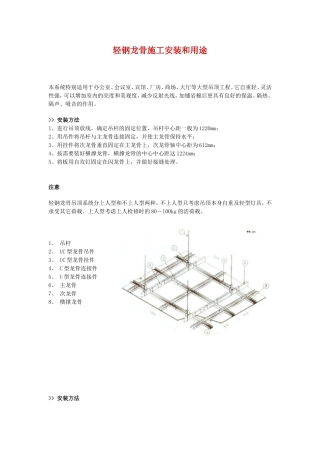 轻钢龙骨施工安装和用途