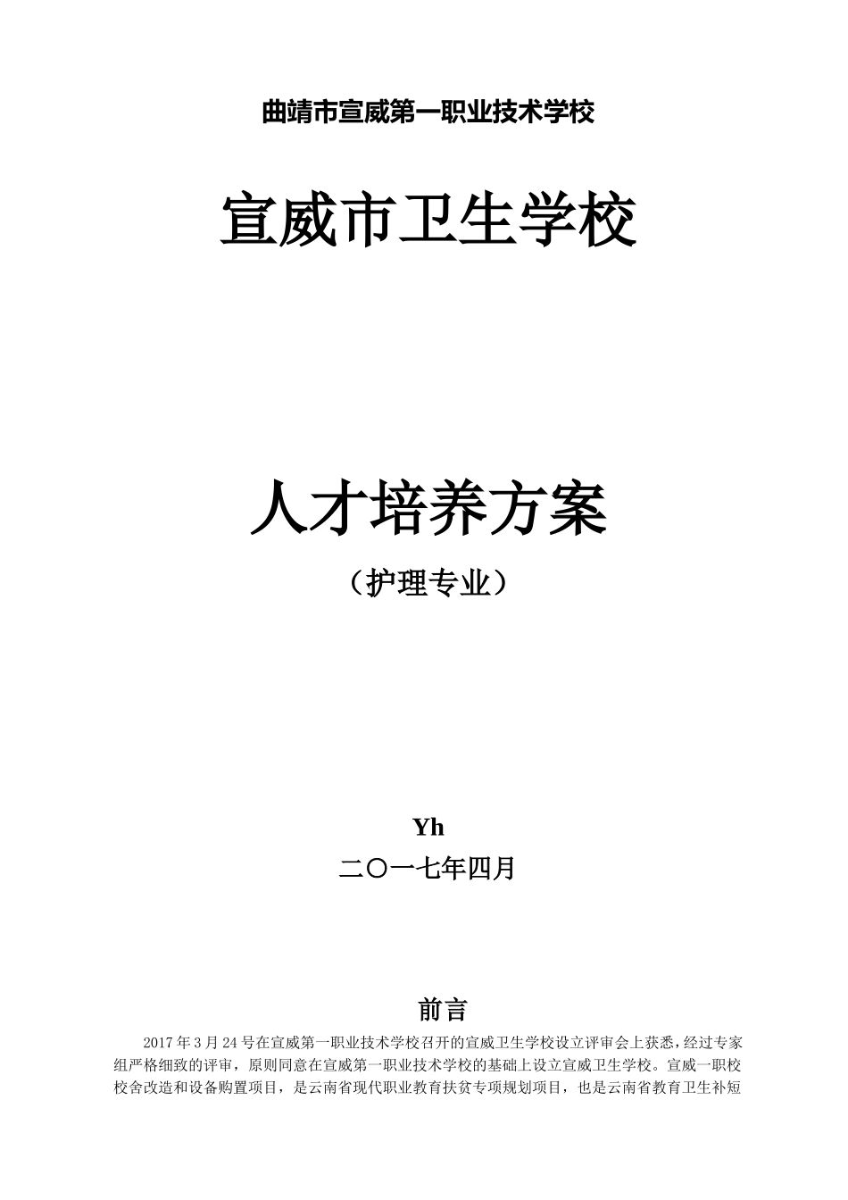 曲靖市宣威第一职业技术学校人才培养方案护理专业_第1页