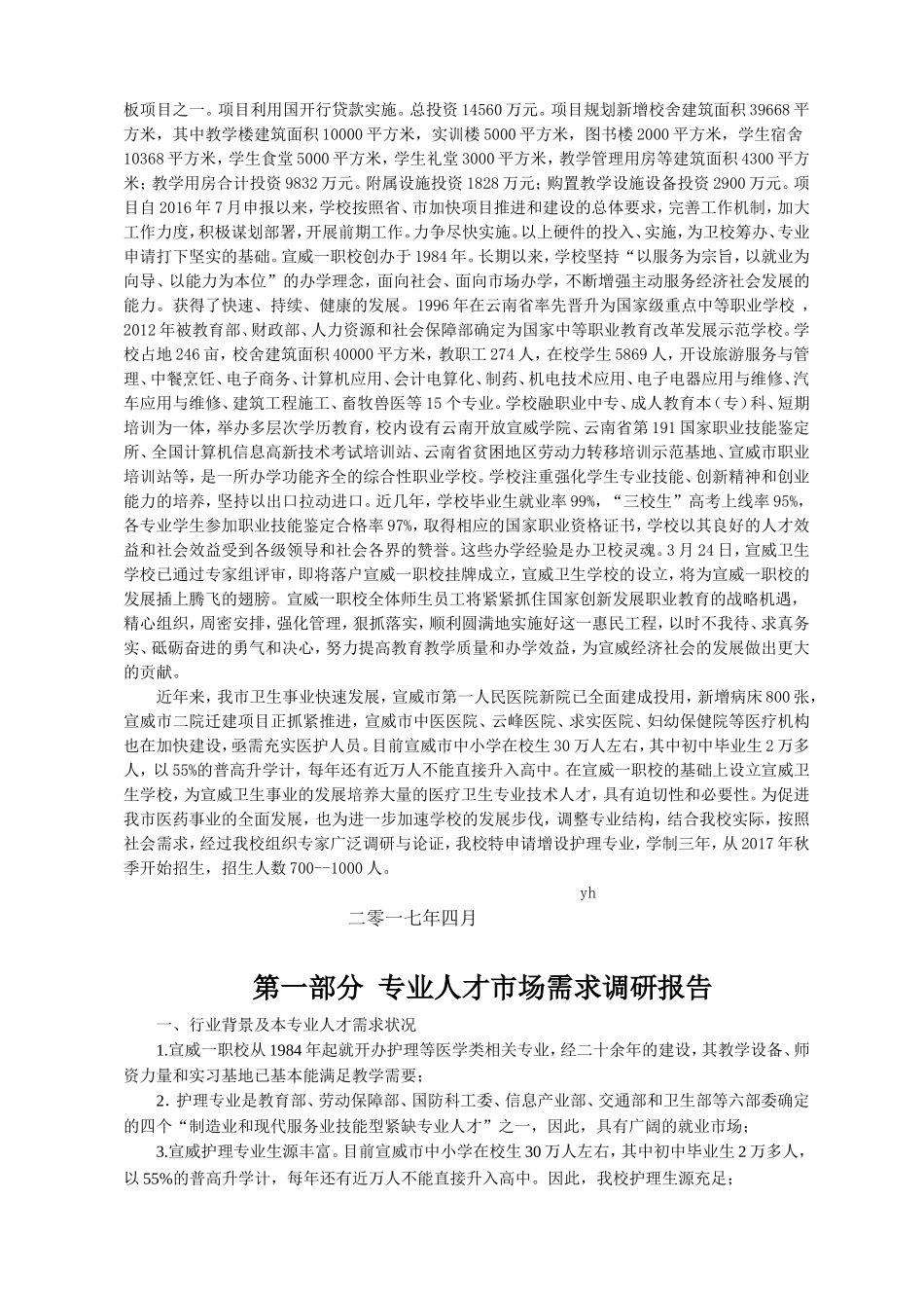 曲靖市宣威第一职业技术学校人才培养方案护理专业_第2页