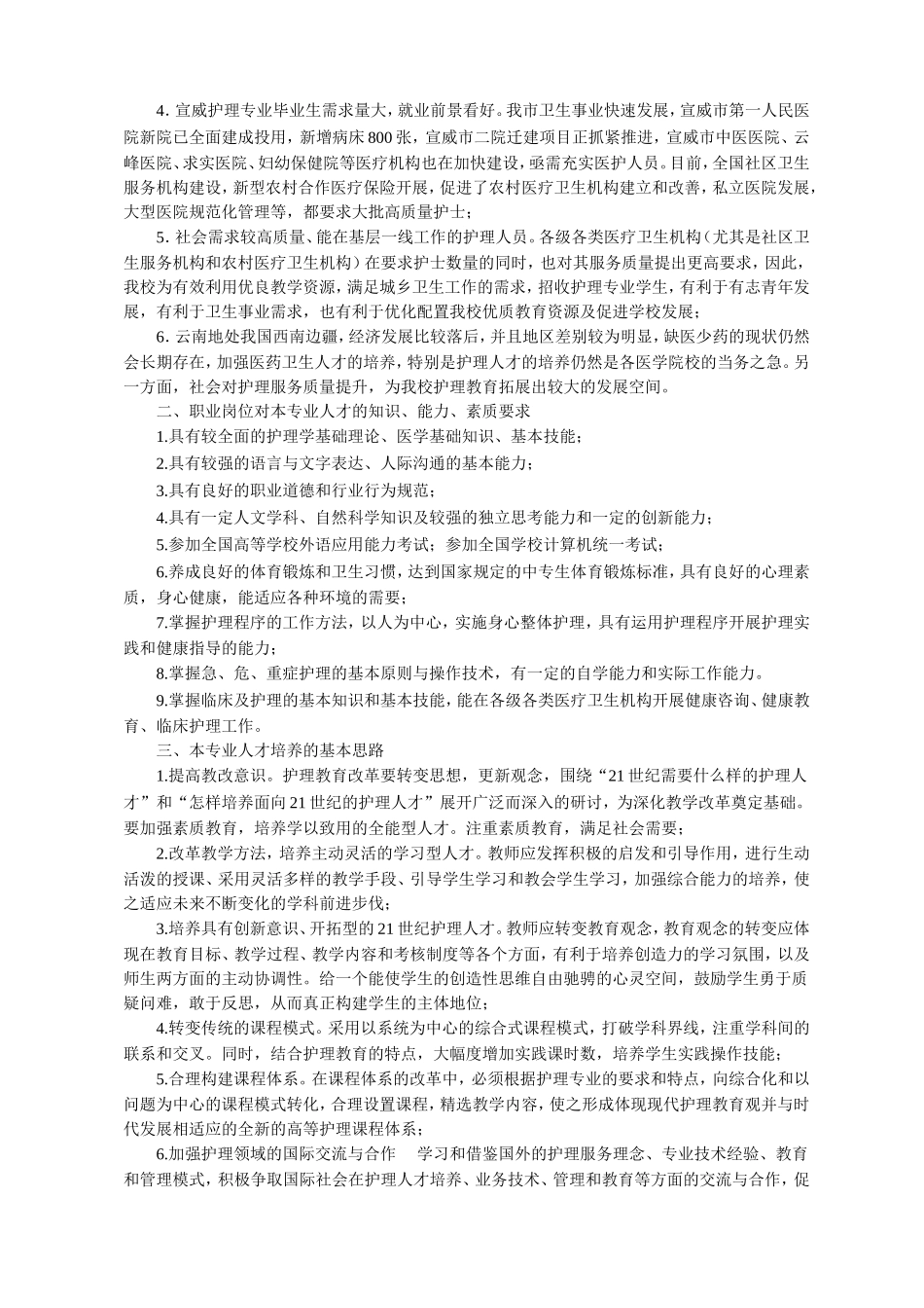 曲靖市宣威第一职业技术学校人才培养方案护理专业_第3页