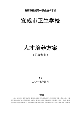 曲靖市宣威第一职业技术学校人才培养方案护理专业