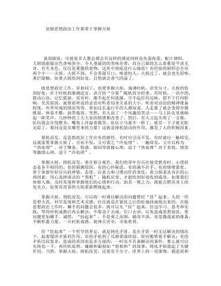 论做思想政治工作要善于掌握火候