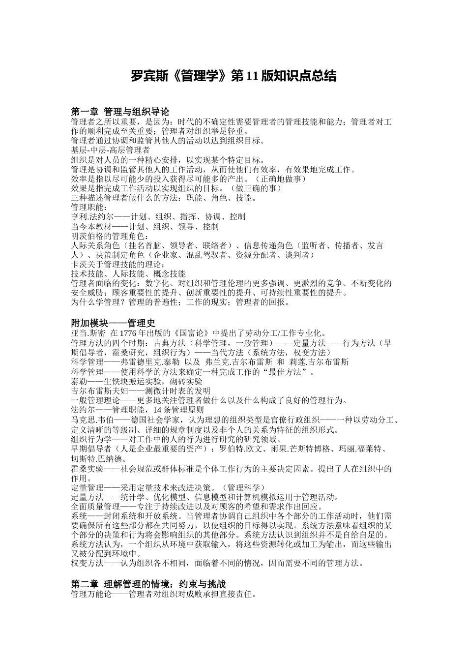 罗宾斯《管理学》第11版知识点总结_第1页