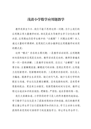 浅谈小学数学应用题教学