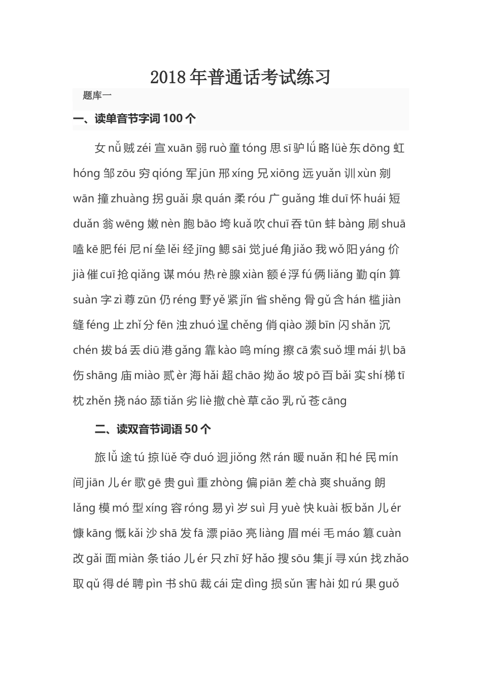 普通话考试练习_第1页