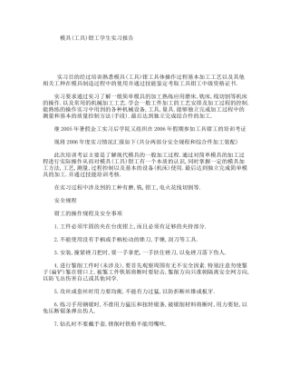 模具(工具)钳工学生实习报告