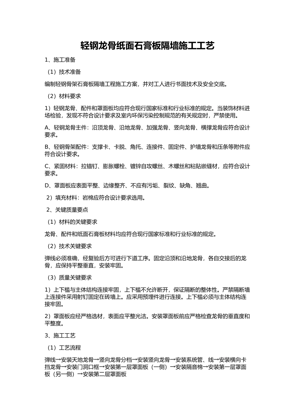 轻钢龙骨纸面石膏板隔墙施工工艺_第1页