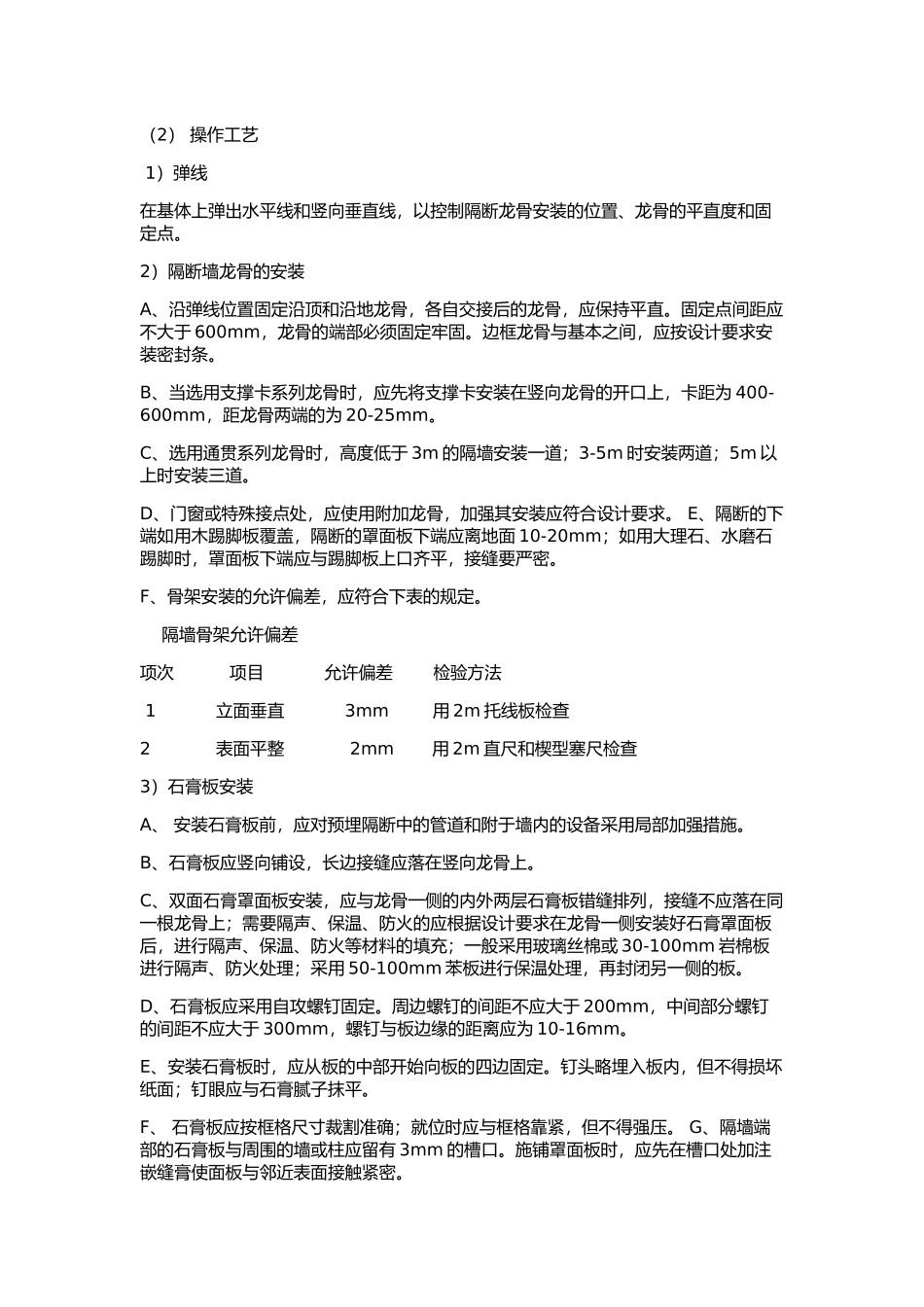 轻钢龙骨纸面石膏板隔墙施工工艺_第2页