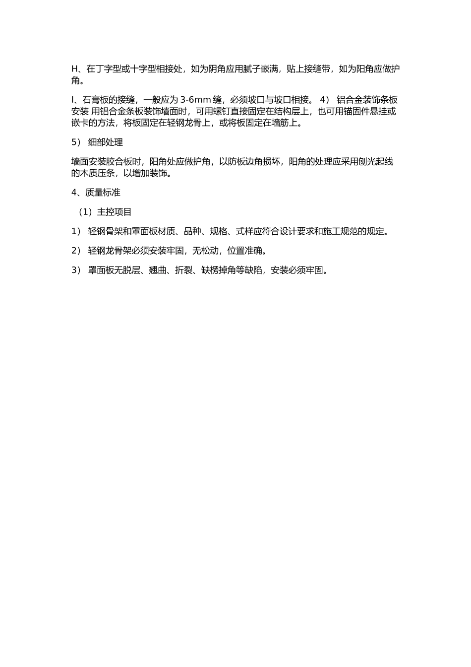 轻钢龙骨纸面石膏板隔墙施工工艺_第3页