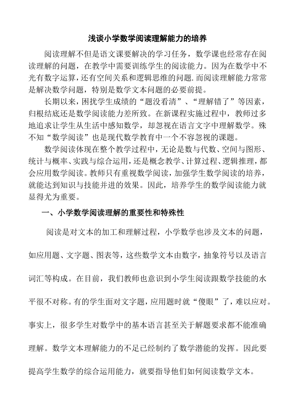 浅谈小学数学阅读理解能力的培养_第1页