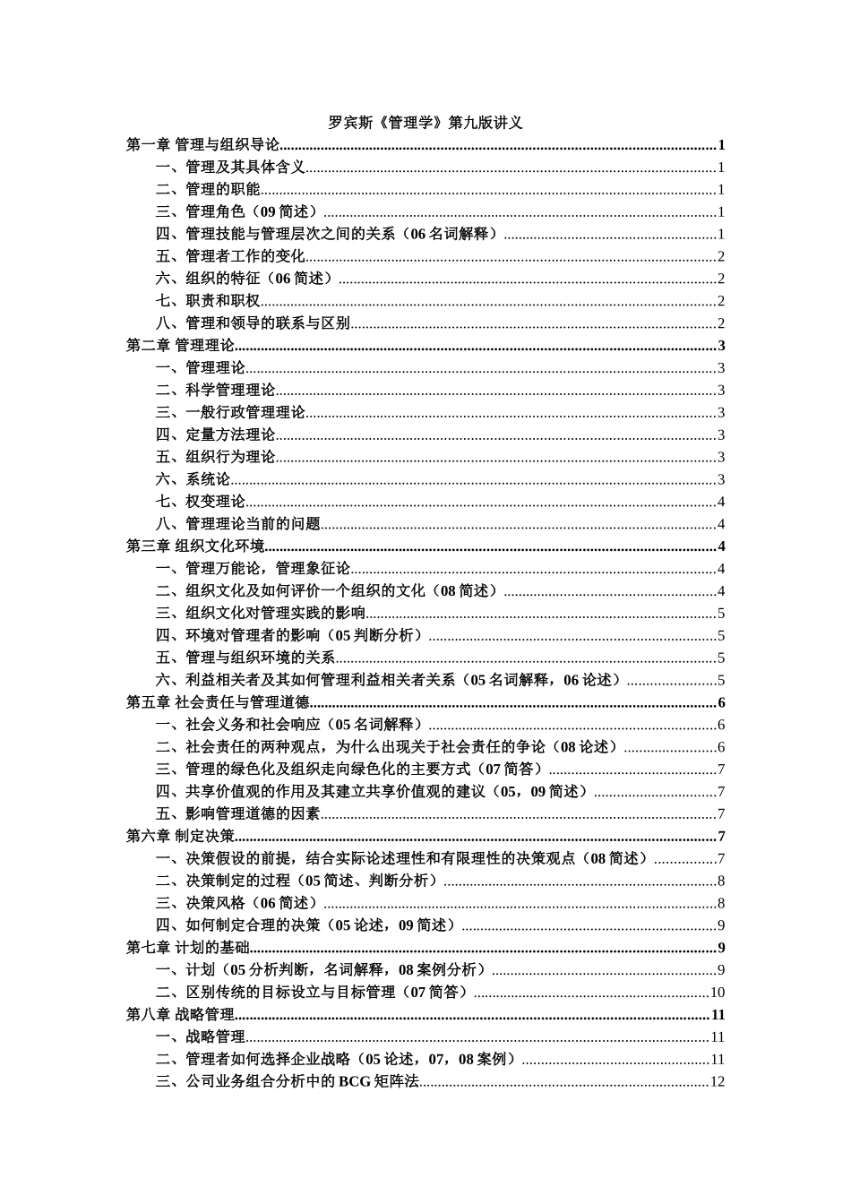 罗宾斯《管理学》第九版讲义_第1页