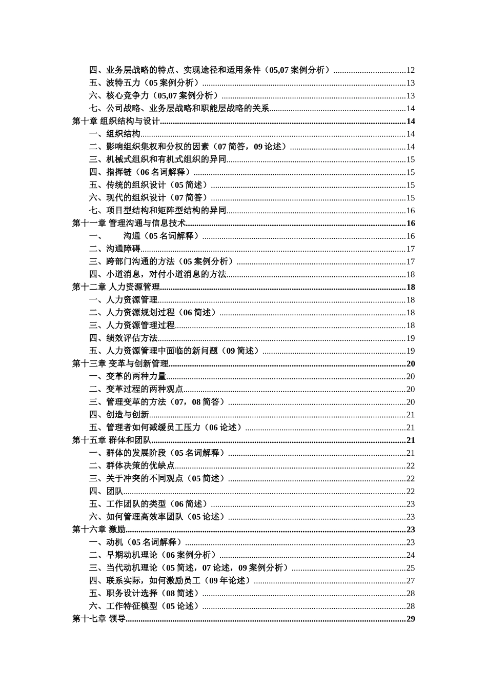 罗宾斯《管理学》第九版讲义_第2页