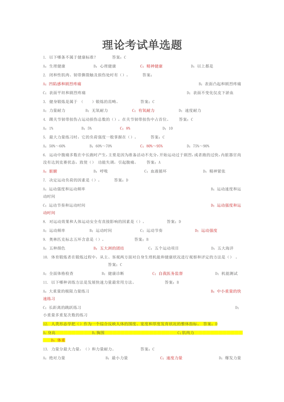 运动医学理论考试单选题_第1页
