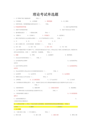 运动医学理论考试单选题