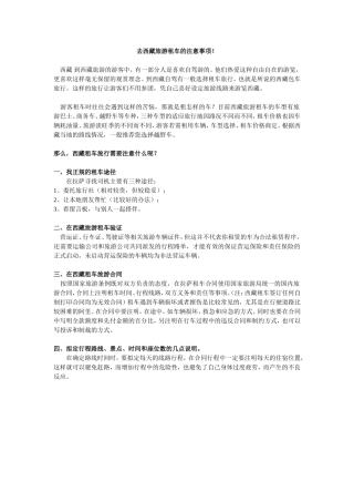 去西藏旅游租车的注意事项