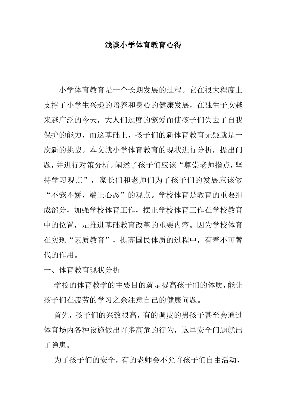 浅谈小学体育教育心得_第1页