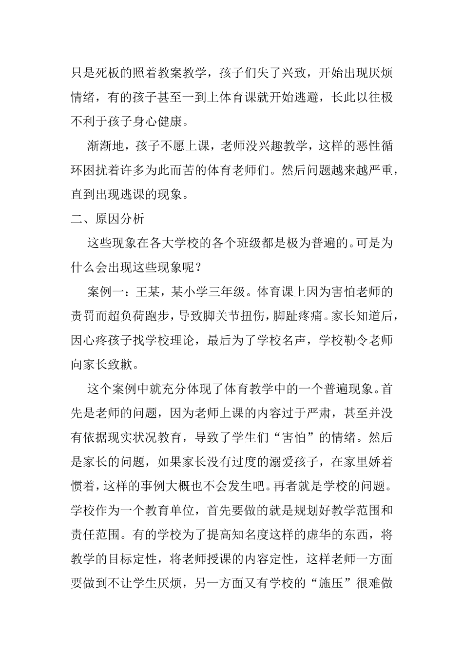 浅谈小学体育教育心得_第2页