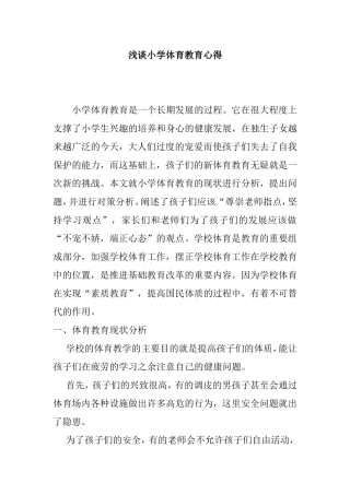 浅谈小学体育教育心得