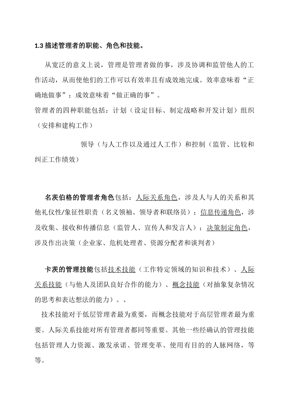 罗宾斯管理学第十三版本章小节_第2页