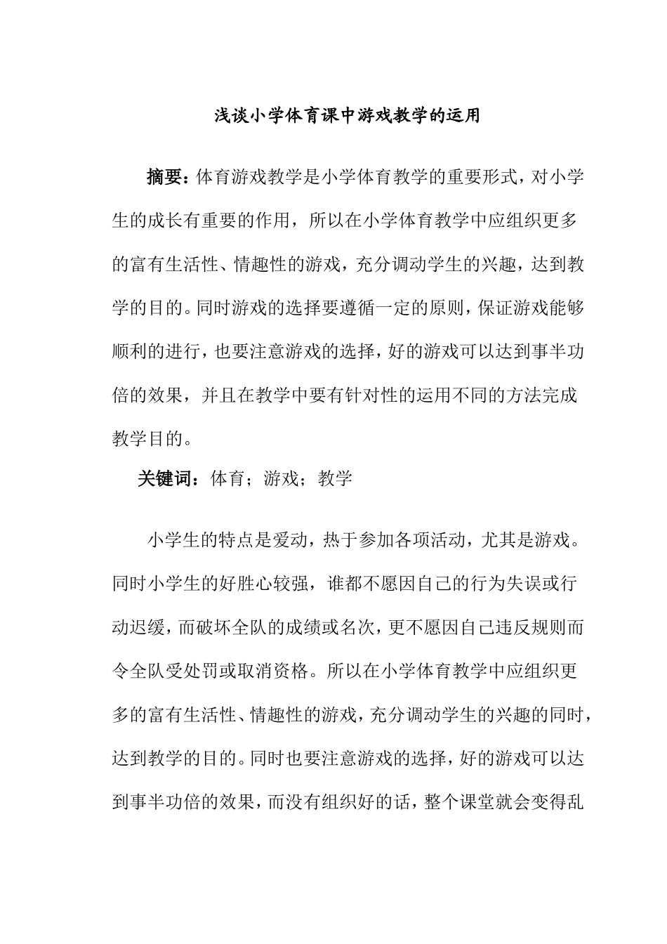 浅谈小学体育课中游戏教学的运用_第1页