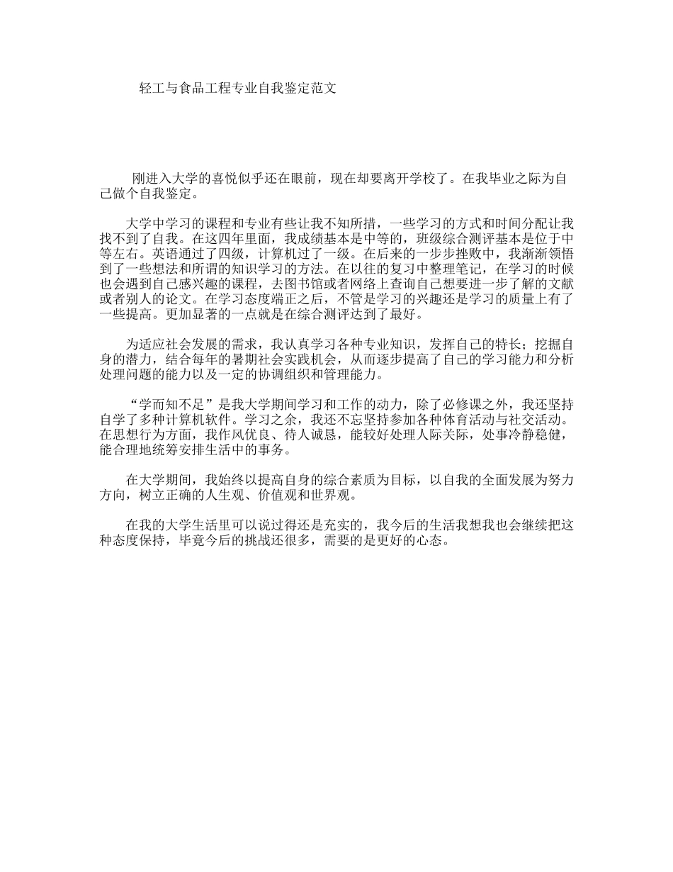轻工与食品工程专业自我鉴定范文_第1页