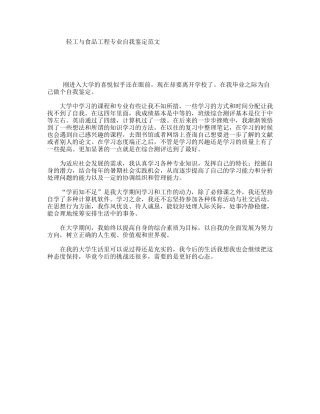 轻工与食品工程专业自我鉴定范文