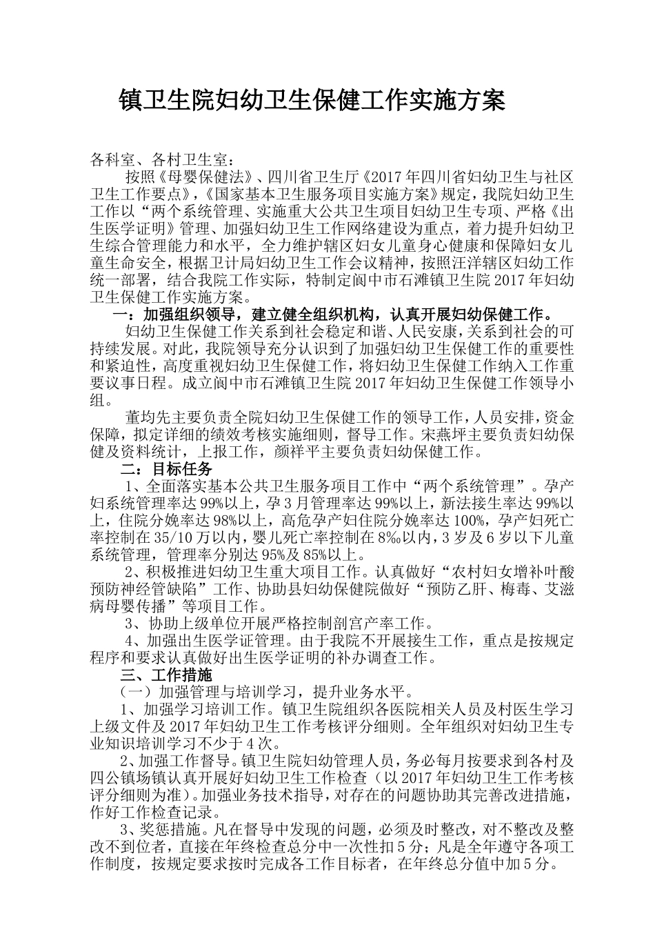 镇卫生院妇幼卫生保健工作实施方案_第1页