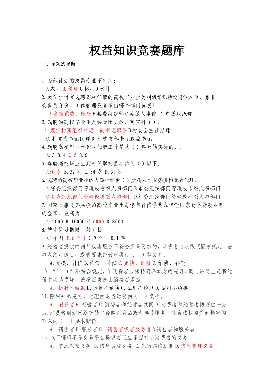 权益知识竞赛题库_第1页