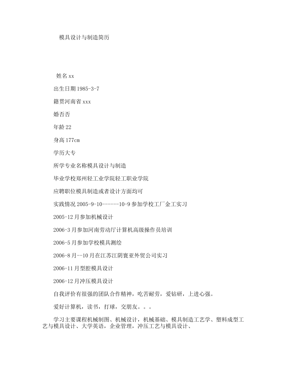 模具设计与制造简历_第1页