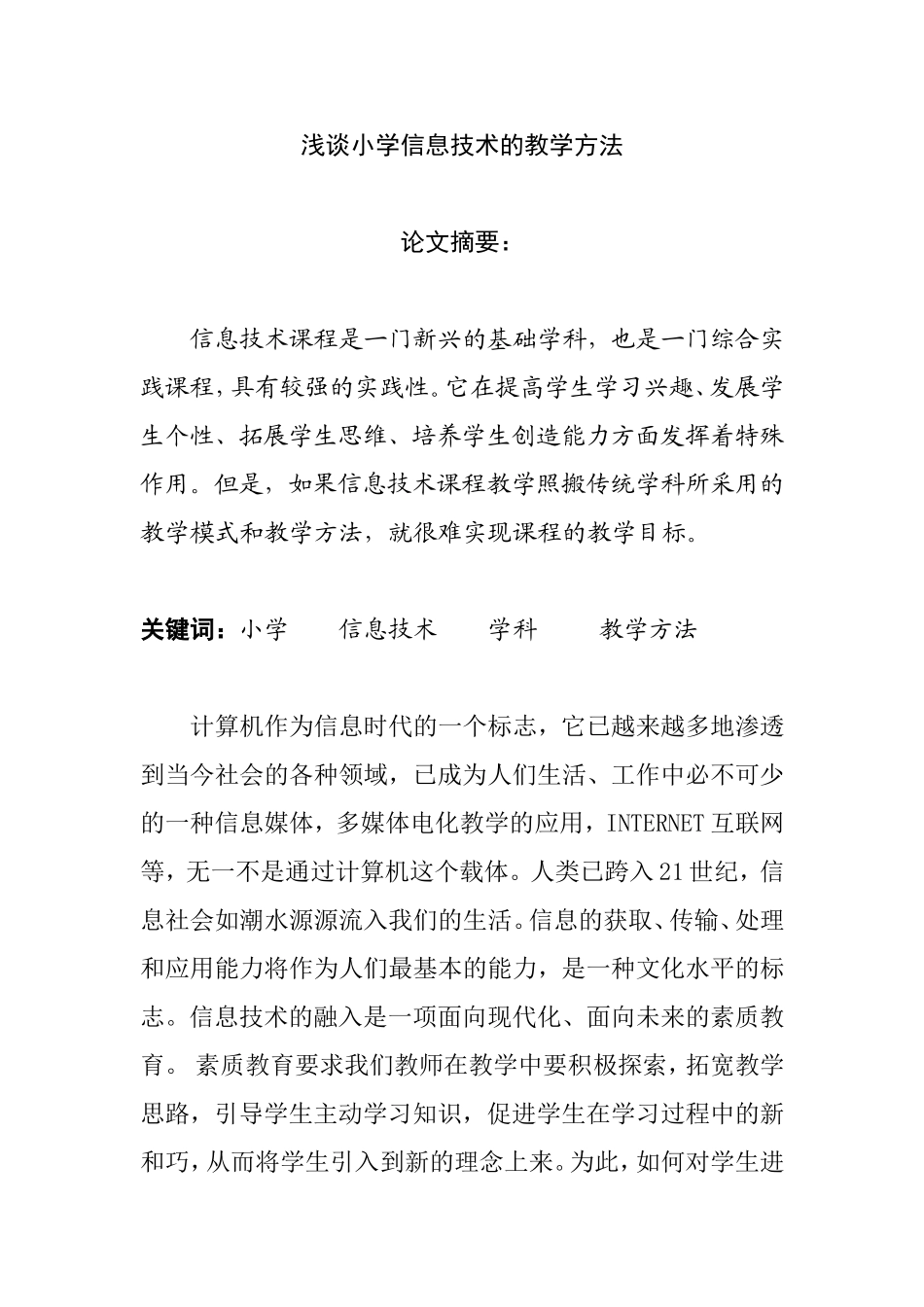 浅谈小学信息技术的教学方法_第1页