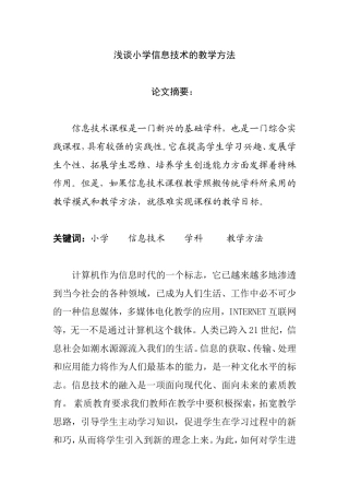浅谈小学信息技术的教学方法