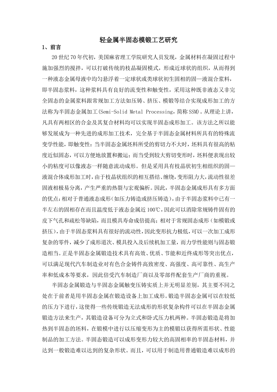 轻金属半固态模锻工艺研究_第1页
