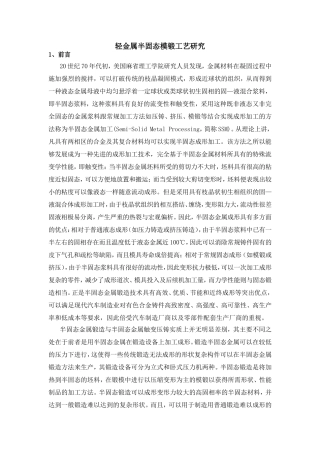 轻金属半固态模锻工艺研究